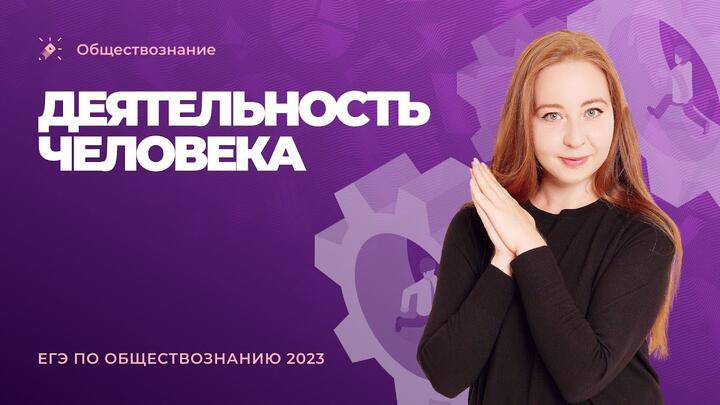 👩‍💻Деятельность человека. Обществознание ЕГЭ-2023
