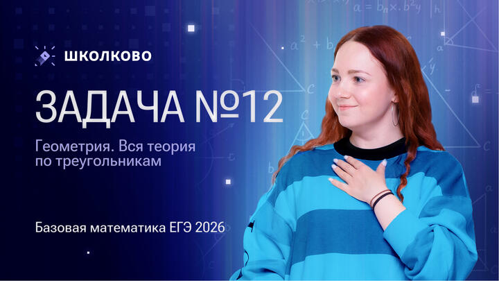 Геометрия. Вся теория по треугольникам. Задача №12