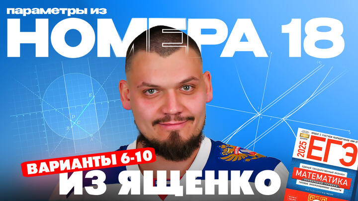 Решаем №18 из сборника Ященко | Варианты 6-10| Параметры из ЕГЭ по математике