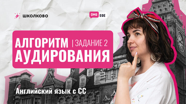 Алгоритм аудирования. Задание 2 (Вербицкая, 5 вариант)
