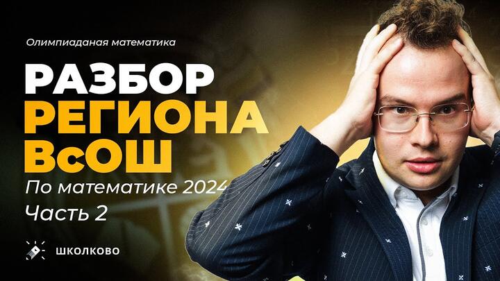Разбор регионального этапа ВсОШ по математике 23/24. День 2 (9-11 класс)