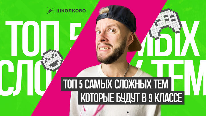 Топ 5 самых сложных тем по обществознанию, которые будут на ОГЭ 