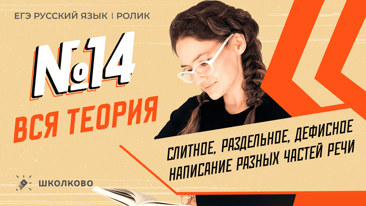 РОЛИК по №14. Слитное, раздельное, дефисное написание разных частей речи. Вся теория. 