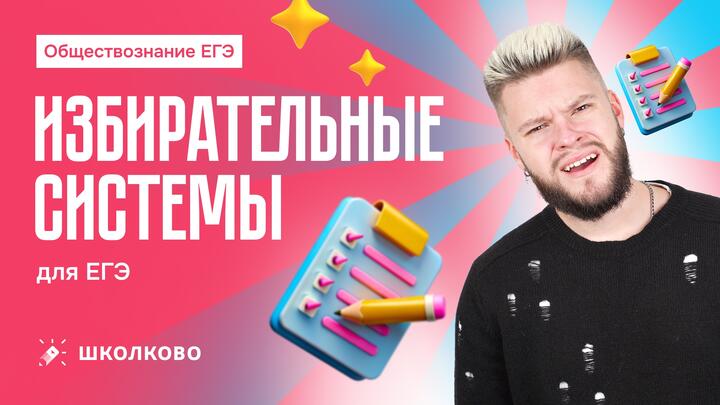Избирательные системы для ЕГЭ по обществознанию