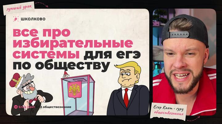 Кант объясняет все избирательные системы для ЕГЭ по обществознанию
