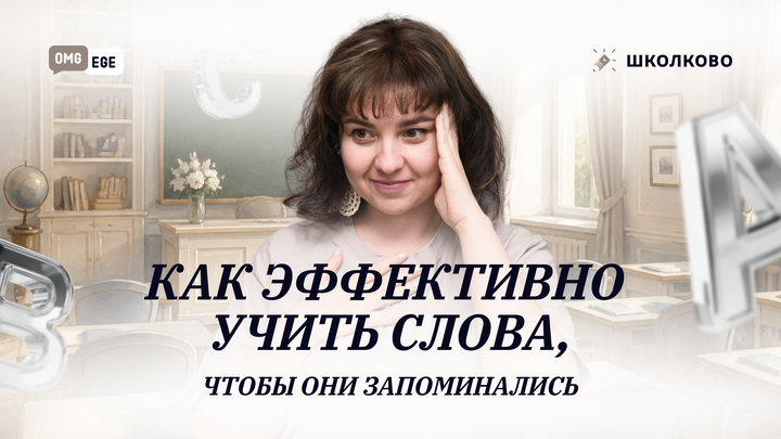 Как эффективно учить слова, чтобы они запоминались