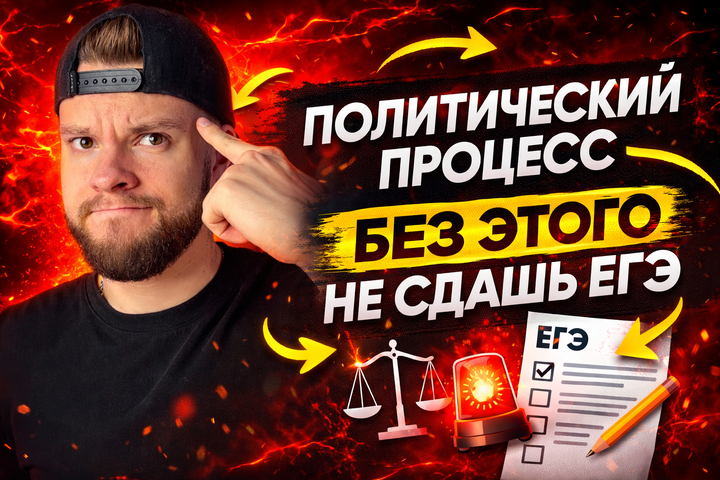 Политический процесс уничтожит твои баллы на ЕГЭ по обществознанию