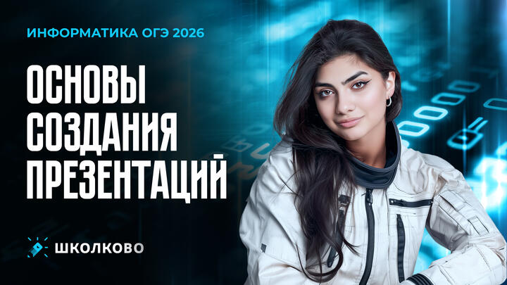 Презентации | Задание №13. Основы создания презентаций (теория)