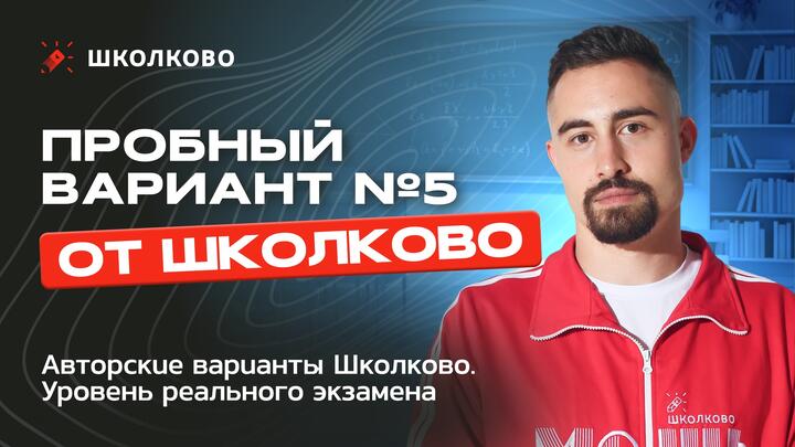 Пробный вариант №5 | Авторские варианты Школково | Уровень реального экзамена