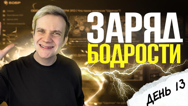 Заряд бодрости на 13-й день «Щелчка»