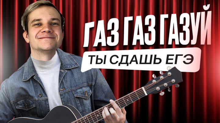 ГАЗ ГАЗ ГАЗУЙ! Ты сдашь ЕГЭ! | 17-й день «ЩЕЛЧКА»