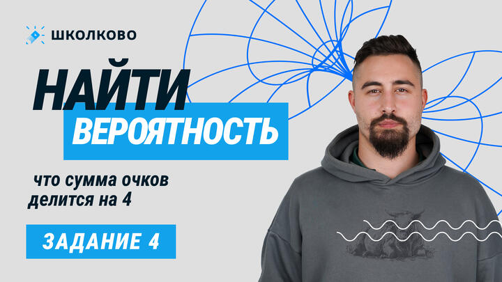 1321. Найти вероятность, что сумма очков делится на 4