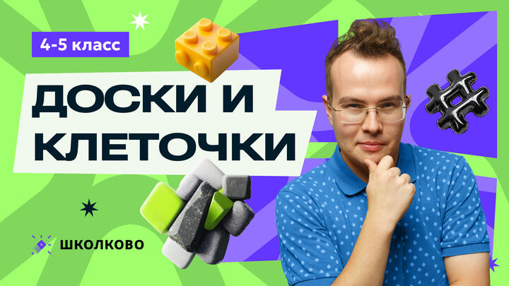 Доски и клеточки