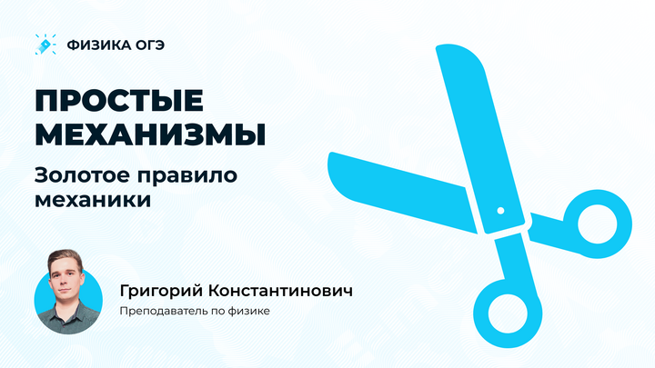 Простые механизмы. Золотое правило механики. Теория и задачи для ОГЭ по физике 2025