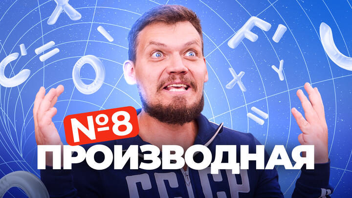 №8 Производная