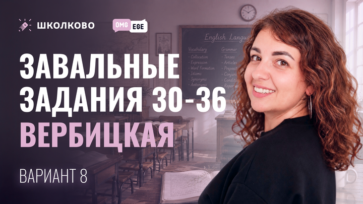 Завальные задания 30-36 (Вербицкая. Вариант 8)