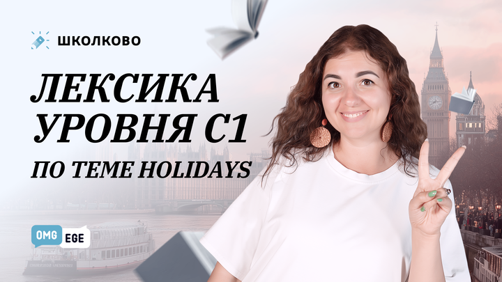 Лексика уровня С1 по теме Holidays