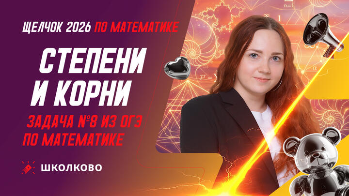 Степени и корни. Задача № 8 из ОГЭ по математике