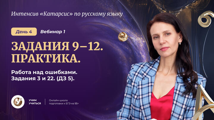 Вебинар 1. Орфография: Задания 9-12. Практика. Работа над ошибками . Задания 3 и 22. ( ДЗ 5)