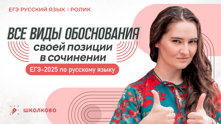 РОЛИК. Все виды обоснования своей позиции в сочинении. ЕГЭ-2025 по русскому языку.