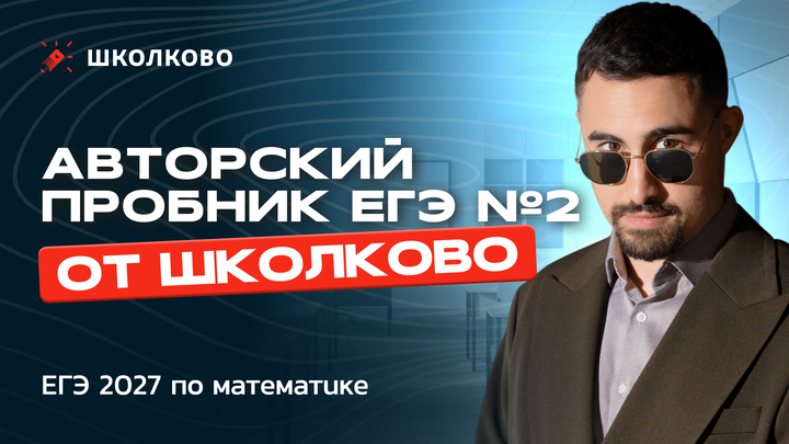 Авторский пробник ЕГЭ №2 по математике от Школково