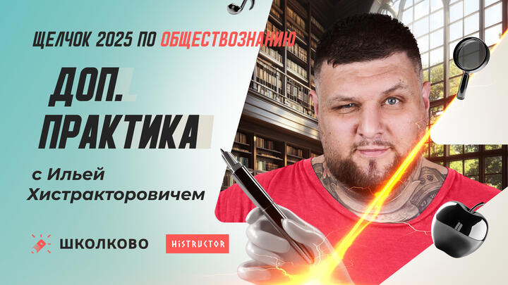 Доп. практика по социологии с Ильей Хистракторовичем