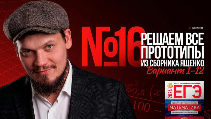 Все прототипы №16 из сборника Ященко | Варианты 1-12