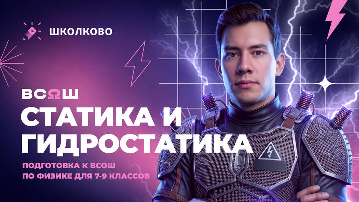 Всё про Статику и гидростатику для школьного этапа ВсОШ по физике | 8-9 классы
