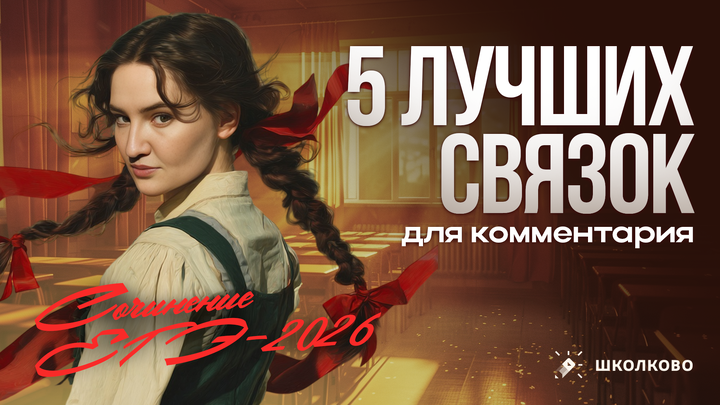 5 лучших связок для комментария в сочинении.