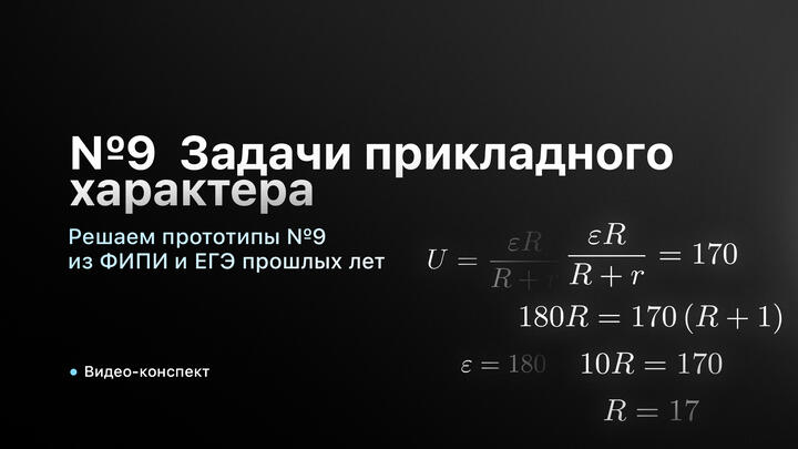 Видео-конспекты | Решаем прототипы №9 из ФИПИ и ЕГЭ прошлых лет