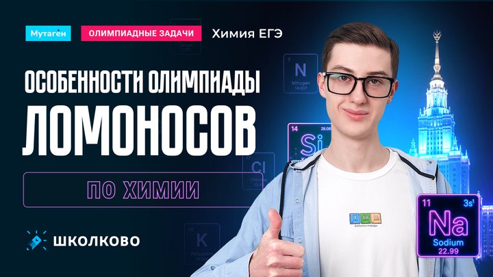 Особенности олимпиады Ломоносов по химии.