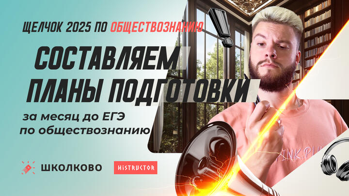 Составляем планы подготовки за месяц до ЕГЭ по обществознанию