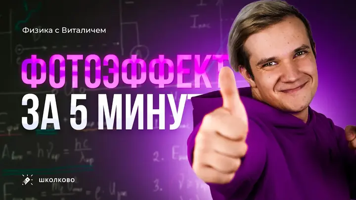 Фотоэффект за 5 минут | ЕГЭ 2025 по физике
