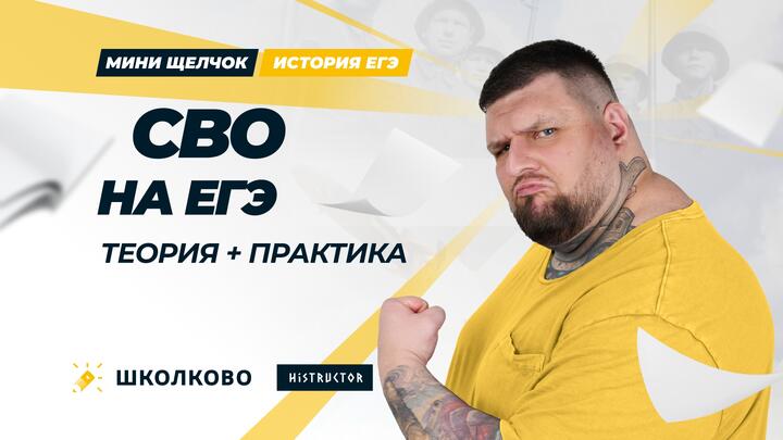 СВО на ЕГЭ: теория + практика