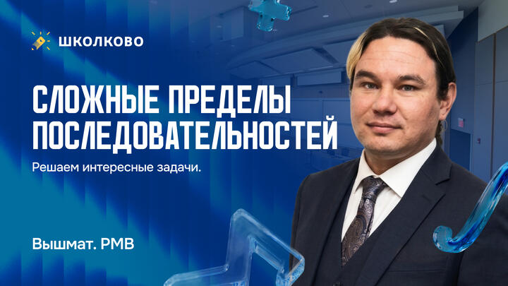 Матан. Более сложные пределы последовательностей. Решаем интересные задачи.