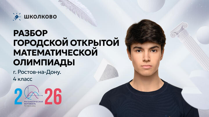 Разбор Городской открытой математической олимпиады г. Ростов-на-Дону. 4 класс