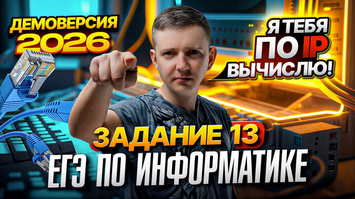 Задание 13. Разбор демоверсии ЕГЭ по информатике 2026