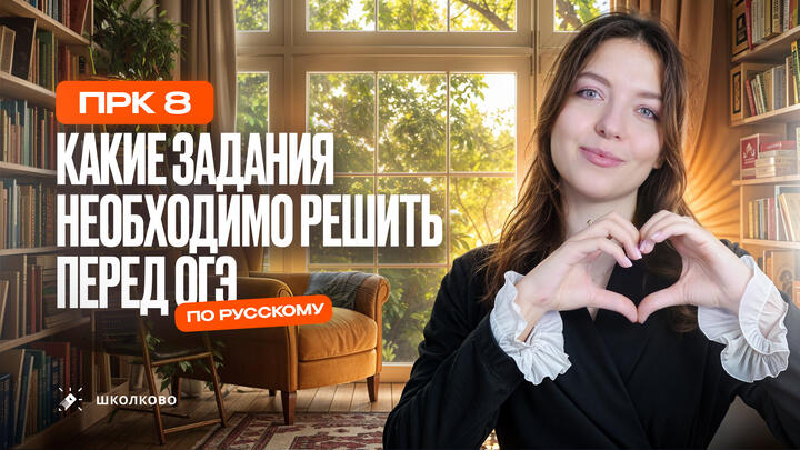 Какие задания необходимо решить всем перед ОГЭ по русскому языку?