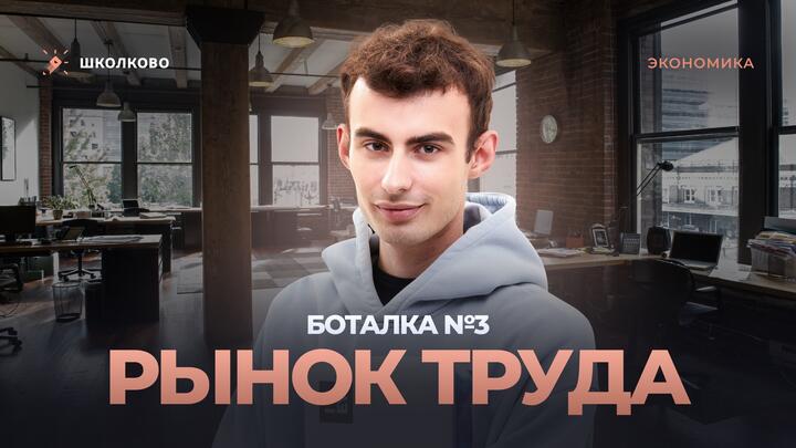Боталка №3. Рынок труда
