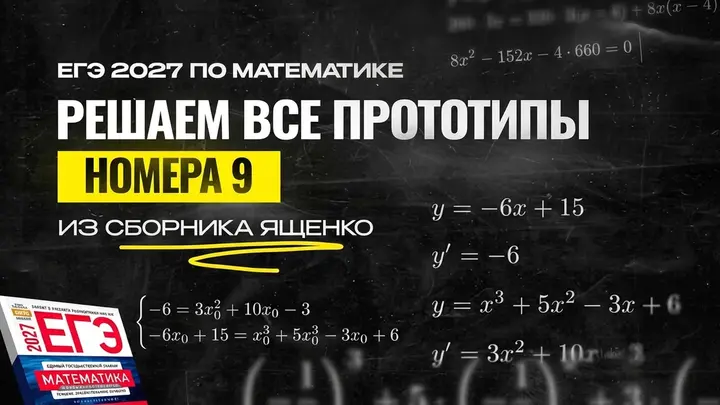 Видео-конcпект | Все прототипы №9  из сборника Ященко 2026