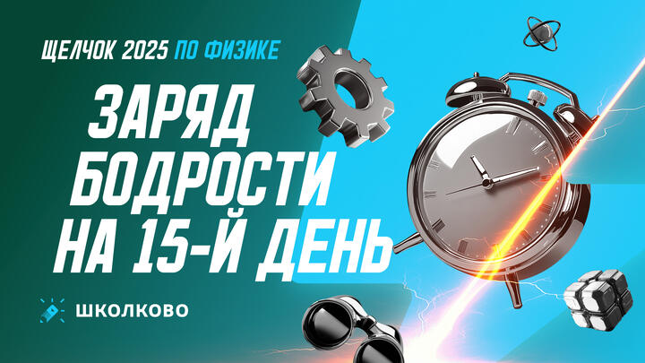 Заряд бодрости на 15-й день «Щелчка»