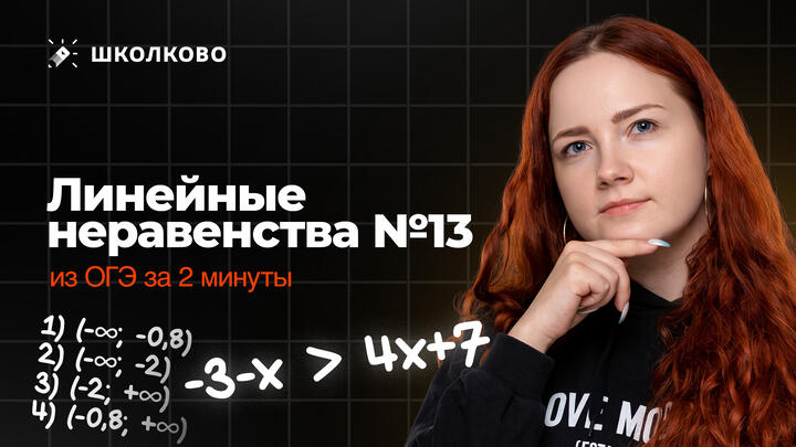 Линейное неравенство №13 из ОГЭ. Весь принцип в одном видео