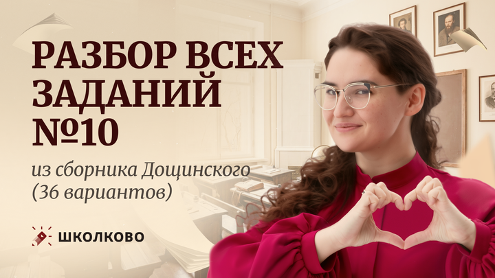 Разбор всех заданий №10 из сборника Р.А. Дощинского (36 вариантов).