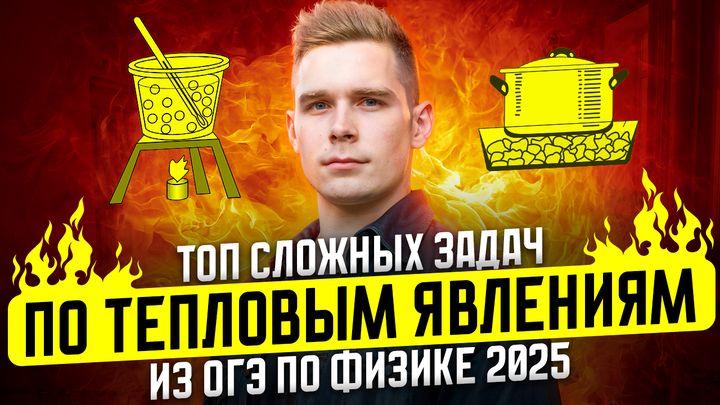 ТОП самых сложных заданий по тепловым явлениям из Банка ФИПИ для ОГЭ по физике 2025