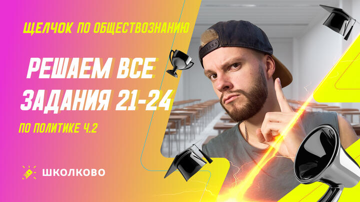 Решаем все задания 21-24 по Политике ч.2