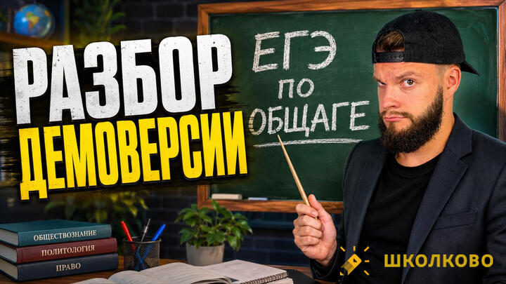 Разбор демоверсии ЕГЭ 2027 по обществознанию
