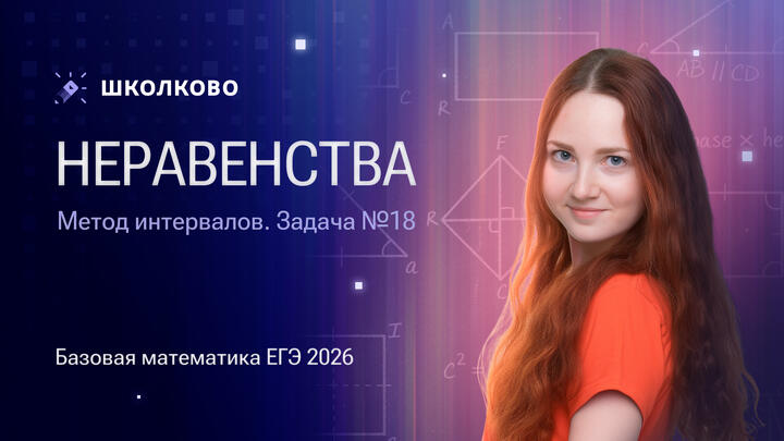Неравенства. Метод интервалов. Задача №18