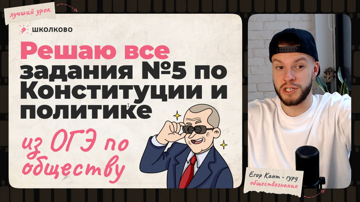Все задания №5 по политике и Конституции ОГЭ обществознание