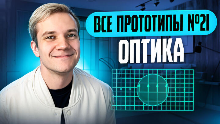Решаем все прототипы Nº21 | Оптика | Вторая часть ЕГЭ 2025 по физике