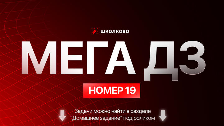 МЕГА ДЗ по №19